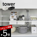 山崎実業  tower 6023 6024突っ張り棒 隙間収納 洗面 キッチン シンク下 収納 入れるところ所 工具不要 シンプル おしゃれ 白 黒