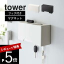 山崎実業  tower 6087 6088立体タイプ スリーディー 浮かせる 玄関ドア 磁石 衛生的 2way アイデア 小物収納 シンプル 白黒 オシャレ ヤマジツ