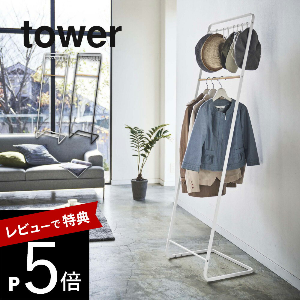 【レビュー特典】山崎実業 【 帽子収納フック付き コートハンガー タワー 】 tower 6129 6130フック 引っ掛け 掛けるスーツ 上着 ジャンバー 狭い場所に置ける 細い 幅を取らない 奥行き スリ…