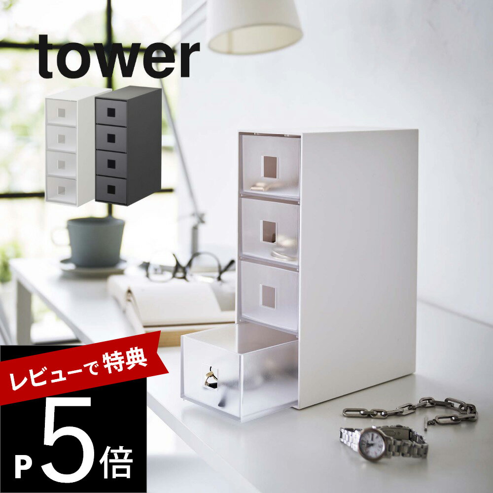 tower サングラス＆小物収納ケース　タワー 毎日の身支度が楽しくなる ・サングラスの置き場所に困る ・小さなアクセサリー消えがち…。 ・指輪や時計は置いて収納したい ・オシャレな収納で気分を上げたい ・整理整頓したい お気に入りのサングラスや小物たちをおしゃれなケースで整える引き出しタイプのケース。毎日の身支度が楽しくなるアイテムです。 ブランド tower タワー アイテム リビング収納 カ ラ ー WHITE（ホワイト）BLACK（ブラック） 質　　感 ツヤなし 材　　質 本体：ABS樹脂(プラスチック） 引き出し：ポリカーボネートマット：フェルト サ イ ズ 約W8.8×D17.5×H25.3cm 内　　寸 引き出し：約W7.4×D16.3×H5.4cm 個　　数 1個 J 　A　N ホワイト：4903208061339ブラック：4903208061346 ギ フ ト 引越し、新居、新生活、母の日、女性用ギフト、男性用ギフトなどにおすすめです。 取扱説明書をご確認の上、製品本来の用途以外でのご使用はお控えください。 商品の衛生上、返品・交換はお受け致しかねます。色やイメージ違い・取付けできない等の理由で返品はお受けできませんので何卒ご了承ください。サングラスサイズの引き出しで 小物も一緒に整えるケース サングラスがちょうどよく入る引出しタイプの収納ケース。 指輪や時計などの身に着けるものを置いて 収納することも可能です。 4段階の引出しだから 小物などをざっくりジャンル分けできます。 すりガラス仕様の引き出しは中身が見えて お部屋のインテリアとしても◎。 置いて収納する小物たちの部屋 指輪や時計など置いて収納したいアクセサリー類を 入れる小部屋としてもお使いいただけます。 引き出しにしまえばホコリを防止できていいとこどり！ 底面にフェルトマット 付属のフェルトマットがサングラスやアクセサリーをキズから守ります。また、引き出しの開閉時に小物たちが滑るのを防止します。 高さのある引き出し どんな形のサングラスも収まりやすい高めの引き出し。レンズを傷つけることなく、保管ができます。 取っ手がなく スタイリッシュ 取っ手がないのでシンプルでとてもスタイリッシュです。下の穴に手を通して引き出します。 ネックレス＆ピアス収納ケースと一緒に 別売りのネックレス＆ピアス収納ケースと一緒に 並べて収納しても◎。二つ並べても 20cm未満とスリムだから圧迫感がありません。 シンプルかつおしゃれなデザイン せっかく使うならインテリアの雰囲気を崩さず、 清潔感あるおしゃれなデザインにまとめたい。 そんな飽きのこないtowerのちょうどいいデザインが人気です。 山崎実業のアクセサリー収納 リビング 洗面室 エントランス キッズ キッチン/ダイニング ランドリー 家電収納 アイロン台 バスルーム トイレ 掃除用品収納 【 tower タワー 】 シンプルなカラーと、なめらかなスチールのフレーム。 「tower」シリーズは、日常に役立つアイデアで実現した高い機能性と、おしゃれでモダンなデザインが人気の生活雑貨です。 いろんな雰囲気のお部屋に合わせやすいモノトーンカラーのアイテムも多く、日々の生活に馴染みやすく、使いやすいのも特長のシリーズです。