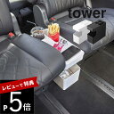 【レビュー特典】 山崎実業 【 車載用コンソールゴミ箱 タワー 】 tower 6135 6136車 専用 車用 自動車用 収納 マルチボックス 多機能 テーブ...