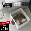 【レビュー特典】 山崎実業 【 キャットボックス タワー 2個組 】 tower 6137 6138ペット ネコ 猫 段ボールハウス ダンボール 狭い 小ぶり ...