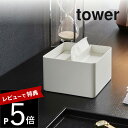 【レビュー特典】山崎実業 【 蓋付きハーフティッシュケース タワー 】 tower 6195 6196リビング 半分サイズ 2分の1 ハーフ 詰め替え 入れ物 半分に切る エコ 節約 抑える ホテルライク シンプル おしゃれ 白 黒