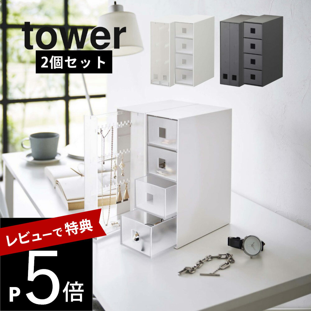 【レビュー特典】山崎実業 【 セットで使いたいアクセサリーケース2点セット タワー 】 tower 6131 6132 6133 6134引き出し 揃える 整う 引っ掛け フック 凹凸 シンプル スタイリッシュ おしゃれ