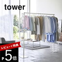 【レビュー特典】 山崎実業 【 折り畳み室内物干し タワー 】 tower 6619 6620折り畳んで収納 室内干し 洗濯物 ハンガー 大きいサイズ 布団 シ...