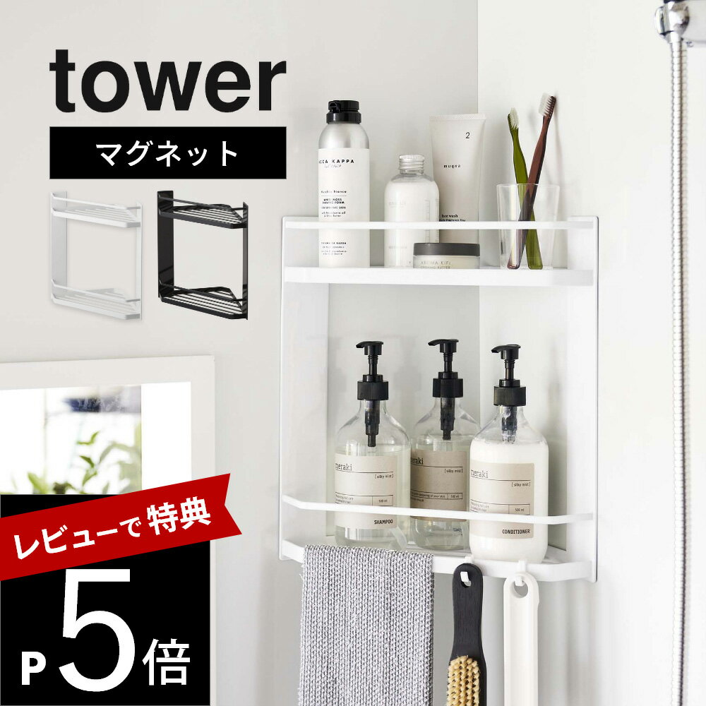 山崎実業  tower 6623 6624バスルーム 風呂 浴室 磁石 三角 収納 角に置ける 浮かせる おしゃれ 白 黒 スマート シンプル スタイリッシュ