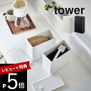 【レビュー特典】山崎実業 【 バルブ付き密閉コーヒーキャニスター＆フィルター収納ケース タワー 】 tower 6903 6904 キッチン スタッキング 密封 重ねる 並べる 容器 入れ物 スタイリッシュ シンプル おしゃれ 白 黒