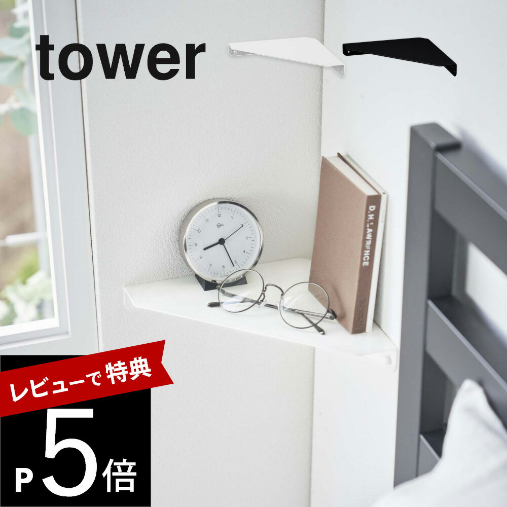 【レビュー特典】山崎実業 【 石こうボード壁対応 コーナーシェルフ タワー 】 tower 6911 6912エントランス トイレ 収納 飾り棚 角 石膏ボード用 クギ 浮かせる 空中 シンプル おしゃれ スタ…