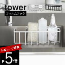 【レビュー特典】 山崎実業 【 フィルムフック収納ラック タワーL 】 tower 6913 6914キッチン 台所 シンク 水回り 洗剤 スポンジ 入れ物 ケ...