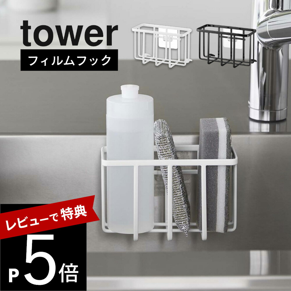 【レビュー特典】 山崎実業 【 フィルムフック収納ラック タワー S 】 tower 6915 6916キッチン 台所 シンク 水回り 洗剤 スポンジ 入れ物 ...