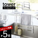【レビュー特典】 山崎実業 【 フィルムフック布巾&まな板ホルダー タワー 】 tower 6917 6918キッチン フキン掛け ふきん まな板立て カッティ...