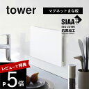 【レビュー特典】 山崎実業 【 食洗機対応 マグネット抗菌まな板 タワー 】 tower 7012 7013キッチン カッティングボード まないた 自立する 浮...