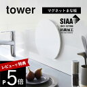 【レビュー特典】 山崎実業 【 食洗機対応 マグネット抗菌まな板 タワー ラウンド 】 tower 7014 7015キッチン カッティングボード まないた 自立する 浮かせる 磁石 ズレない 丸型 シンプル おしゃれ 白 黒 スタイリッシュ(3)