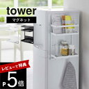 【レビュー特典】 山崎実業 【 ウォーターサーバー横マグネットラック2段 タワー 】 tower 7119 7120コーヒー サプリメント 薬 哺乳瓶 冷蔵庫横...