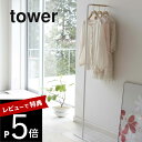 【レビュー特典】 山崎実業 【 スリムコートハンガー タワー 】 tower 7550 7551ハンガー掛け省スペース 乾燥 省スペース コート 上着 アウター...