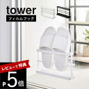 【レビュー特典】 山崎実業 【 ツーウェイベランダスリッパラック タワー トレー付き 】 tower 7628 7629 エントランス バルコニー サンダル 収...