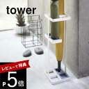 【レビュー特典】 山崎実業 【 アンブレラスタンド タワー 】 tower 7639 7640傘立て カサ立て アンブレラ ホルダー スリム コンパクト シンプ...
