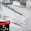 【レビュー特典】 山崎実業 【 ネイル収納ケース タワー 】 tower 8062 8063リビング ネイルポリッシュ マニキュア ケアグッズ 用品 入れ物 分...