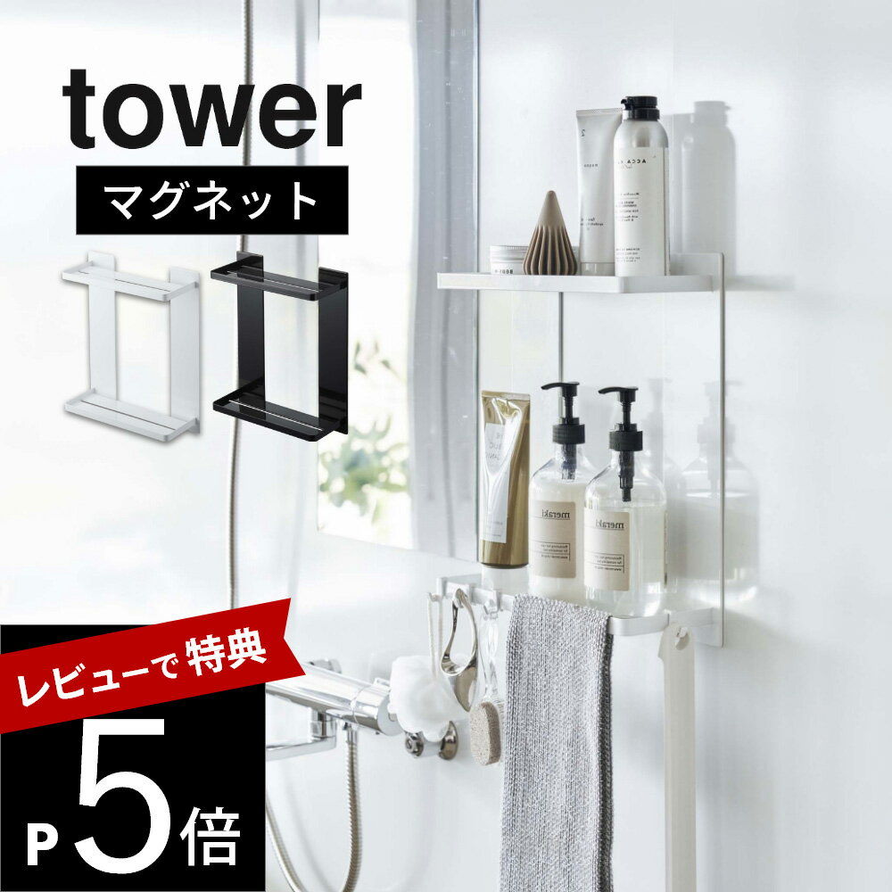 ラック 【レビュー特典】山崎実業 【 マグネットバスルームラック タワー 2段 】 tower 8178 8179バスルーム 大容量 たくさん入る シャンプー リンス ボディソープ 掛ける 浮かせる 浴室 スタイリッシュ シンプル おしゃれ 白 黒