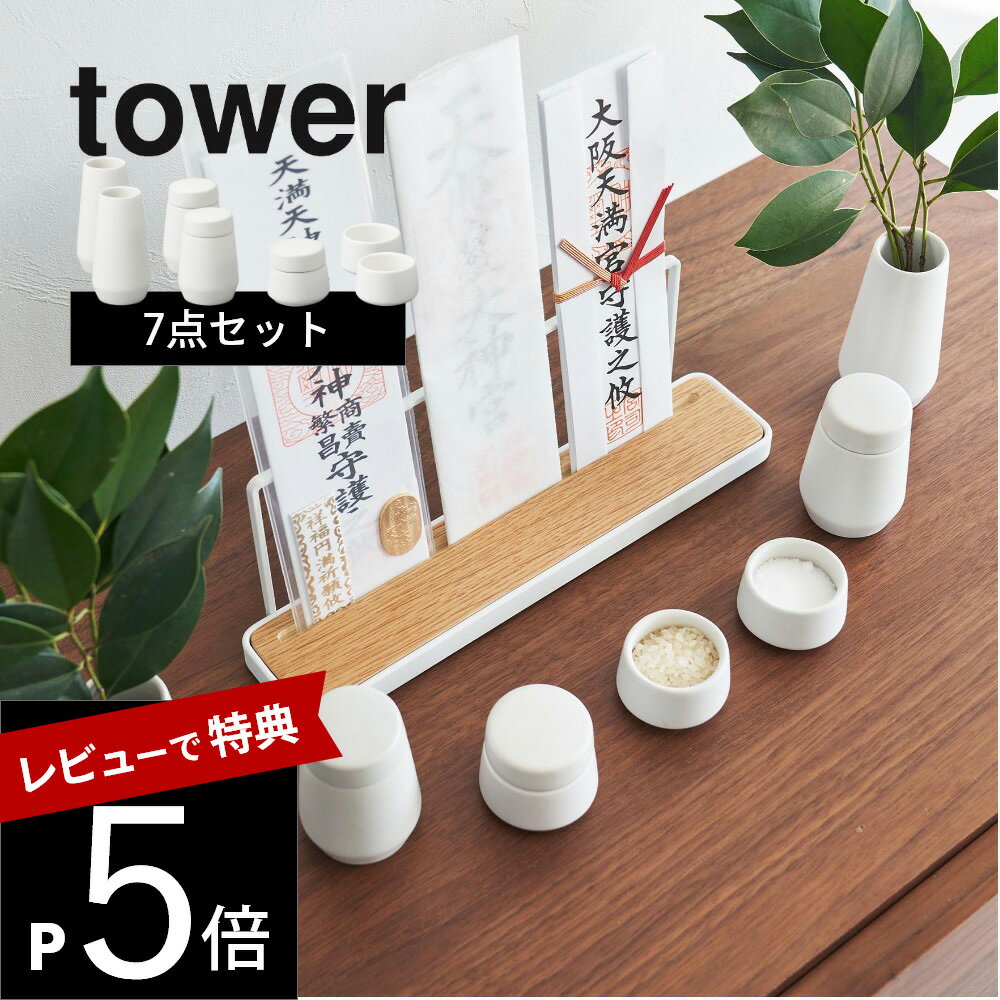 【レビュー特典】山崎実業 【 神具 タワー 7点セット 】 tower 8189リビング お供え 祀る 縁起 陶器 白無地 モダン シンプル スタイリッシュ おしゃれ 白 黒