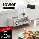 【レビュー特典】 山崎実業 【 マグネットカトラリーケース タワー 】 tower 8462 8463キッチン 台所 収納 お箸 スプーン フォーク 爪楊枝 ピ...