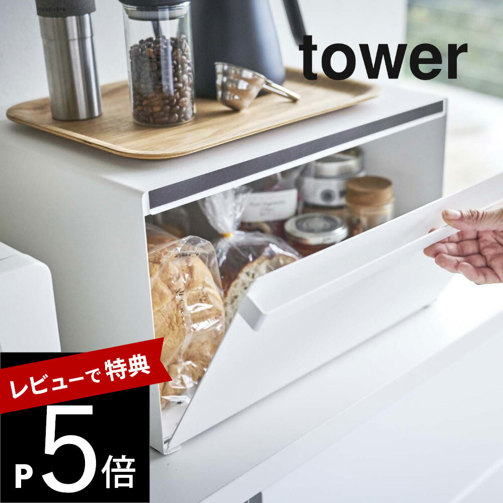 【レビュー特典】山崎実業 【 tower タワー ブレッドケース 】 4352 4353 キッチン 食パン 保管 ボックス ケース 入れ物 保存 トースターラック 重ねて置ける 収納 整理棚 清潔 白 黒 シンプル スタイリッシュ オシャレ