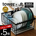 【レビュー特典】 山崎実業 【 tower タワー ドライングプレート用 水切りバスケット ワイド+なのらぼ ドライングプレート ワイドM セット 】 珪藻土 ...