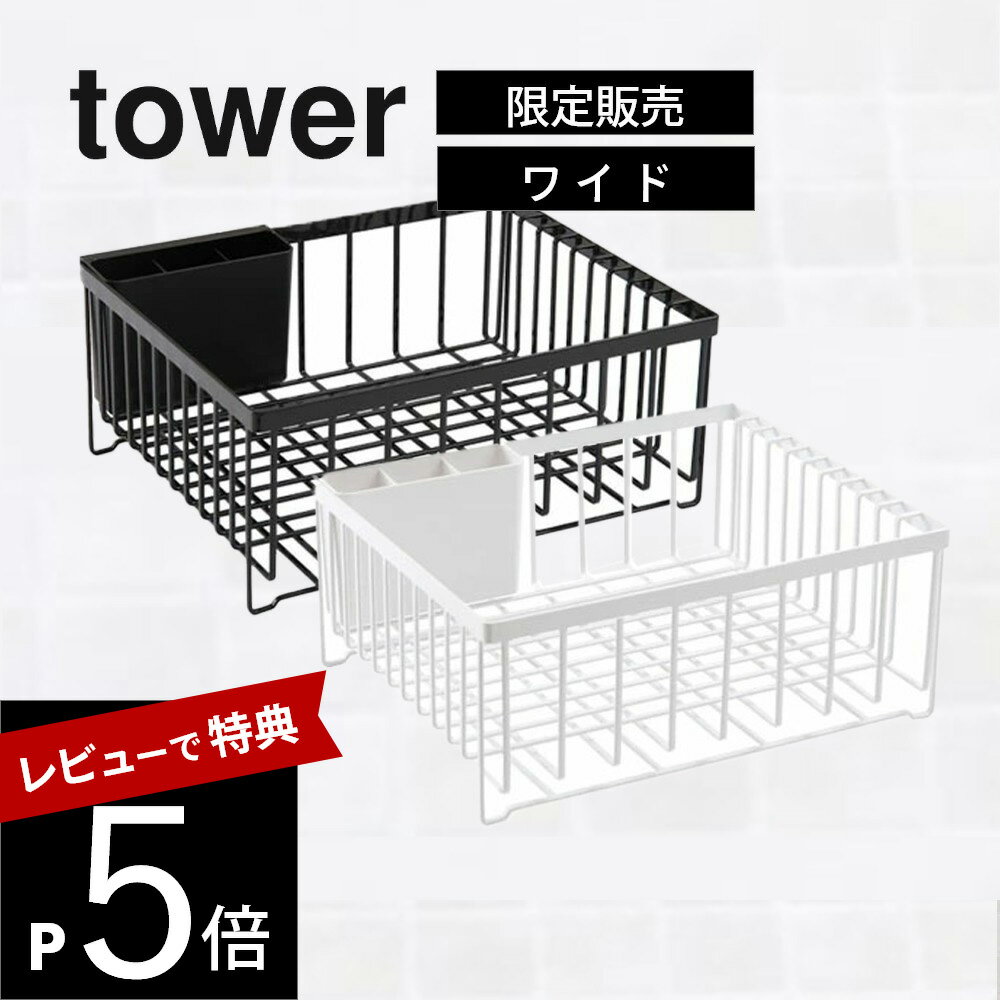 【レビュー特典】山崎実業 【 tower タワー ドライングプレート用 水切りバスケット ワイド 】 バスケット単品 水切りカゴ 黒 白 キッチン 洗い物 食器 受け皿 ぬめり カビ 水切りラック 清潔 衛生 白 黒 オシャレ シンプル