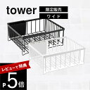 【レビュー特典】 山崎実業 【 tower タワー ドライングプレート用 水切りバスケット ワイド 】 バスケット単品 水切りカゴ 黒 白 キッチン 洗い物 食...
