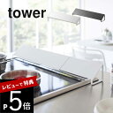 【レビュー特典】 山崎実業 【 tower タワー 排気口カバー 】 02454/02455 コンロ汚れ 防止 油汚れ 台所 キッチン オシャレ 白 黒 シンプ...