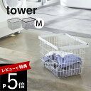 tower タワー ランドリー ワイヤー バスケット ［Mサイズバスケット単体］ スタイリッシュにまとまる洗濯カゴ 洗濯カゴとしてだけでなく、お部屋のちょっとした収納としても使えます◎ワイヤーが細身なので、湿気やニオイがたまりにくく清潔。細部までなめらかに仕上げられているので、中から取り出すときに引っかからず安心です。 取り出しも収納も簡単なバスケットが欲しい 洗濯物をスッキリ見せたい 丈夫なバスケットがほしい 通気性ある洗濯カゴにしたい！ このランドリーバスケットで解決！ 毎日使うランドリースペース。使いやすくて、スッキリ収納できる洗濯バスケットがあればもっと快適に。出し入れしやすいバスケットだからランドリーだけではなくお部屋の収納にも使えて便利！ ブランド tower タワー アイテム ランドリー収納／洗濯機周り カ ラ ー ホワイト ブラック サ イ ズ 約W41（ハンドル含む）×D30×H26.5cm 内寸：約W38.3cm 耐荷重：約3kg 容　　量 約 23L 本体重量 約 1.15kg 素　　材 スチール （ユニクロメッキ＋粉体塗装） ギ フ ト 引越し、新居、新生活、母の日、女性用ギフト、男性用ギフトなどにおすすめです。 商品はメーカーの在庫状況により納品に時間がかかる場合がございます。生産終了となる場合もございますので予めご了承ください。 北海道・沖縄、その他離島へは、別途配送料がかかります。 写真の色調はご使用のモニターの機種や設定により実際の商品と異なる場合があります。 ct_lanwireスタイリッシュにまとまる洗濯カゴ 洗濯カゴとしてだけでなく、お部屋のちょっとした収納としても使えます◎ ワイヤーが細身なので、湿気やニオイがたまりにくく清潔。細部までなめらかに仕上げられているので、 中から取り出すときに引っかからず安心です。 機能性＋デザインが計算された設計 別売りのtowerのランドリーワゴンとセットで使うのがおすすめ。 シンプルでスタイリッシュなデザインと 湿気がたまらず濡れても安心の素材はうれしいポイント◎ 丈夫な素材 ダブルコーティングを施した丈夫なスチール製で作られており、水や傷に強く濡れた洗濯物を入れても安心です。 脚付きで通気性◎ バスケットの底の四つ角に脚があるので、直に置いても底部分に湿気がたまらないから安心！ 持ち運びも便利 うれしい取っ手付き。洗濯物を入れて移動したい時もさっと持ち運べるよう、取っ手とバスケットの間に隙間があるデザインになっています。 シンプルかつおしゃれなデザイン せっかく使うならインテリアの雰囲気を崩さず、 清潔感あるおしゃれなデザインにまとめたい。 そんな飽きのこないtowerのちょうどいいデザインが人気です。 一緒に使えるセットまたは単品はこちら タイプ別に探す山崎実業のランドリーバスケット リビング 洗面室 エントランス キッズ キッチン/ダイニング ランドリー 家電収納 アイロン台 バスルーム トイレ 掃除用品収納 【 tower タワー 】 創業60年を超える山崎実業がプロデュースする【tower】タワーの最大の魅力は、無駄を省いたシンプルで機能的かつ、モダンでスタイリッシュなデザイン。 キッチンやリビングルーム、バスルームからエントランスまで、暮らしをもっとスタイリッシュで快適な空間にする「こんなの欲しかった！」が詰まっています。