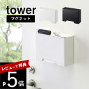 【レビュー特典】山崎実業【 マグネットマスクホルダー タワー 】tower 4358 4359 ディスペンサー ケース 容器 マスク入れ 使い捨て紙マスク 収納 マグネット 磁石 大容量 玄関 リビング 小物トレー付 箱 ストレージ 蓋付き