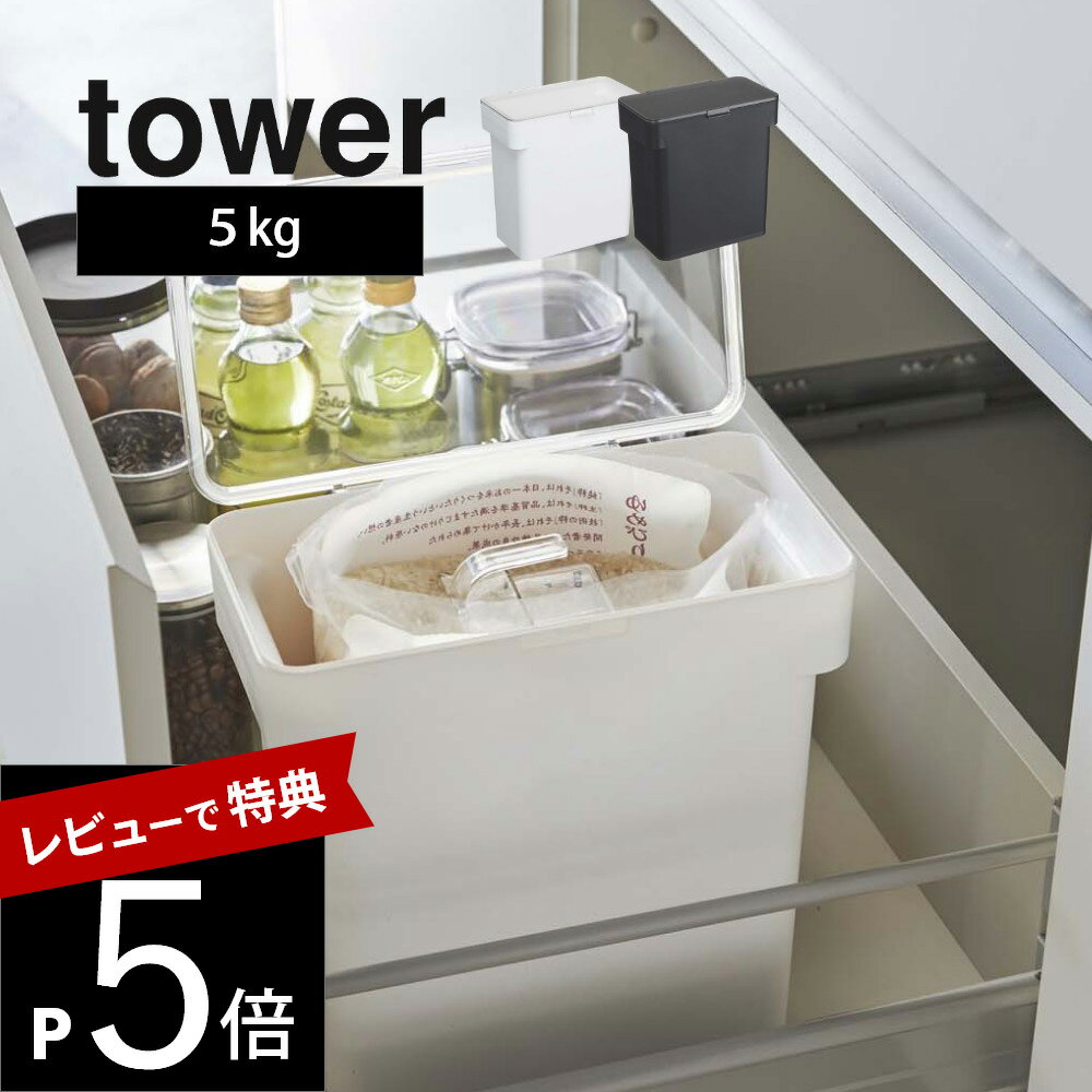 【レビュー特典】山崎実業 【 tower タワー 密閉袋ごと米びつ 5kg計量カップ付 】 3375 3376 キッチン 米櫃 こめびつ おしゃれ ライスストッカー ライスボックス 引出し 床下 システムキッチン シンプル