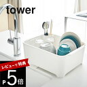 【レビュー特典】 山崎実業 【 tower タワー 水切りセット 】 3589 3590 食器用水切り+おけセット水切りカゴ 黒 白 キッチン 洗い物 食器 カ...