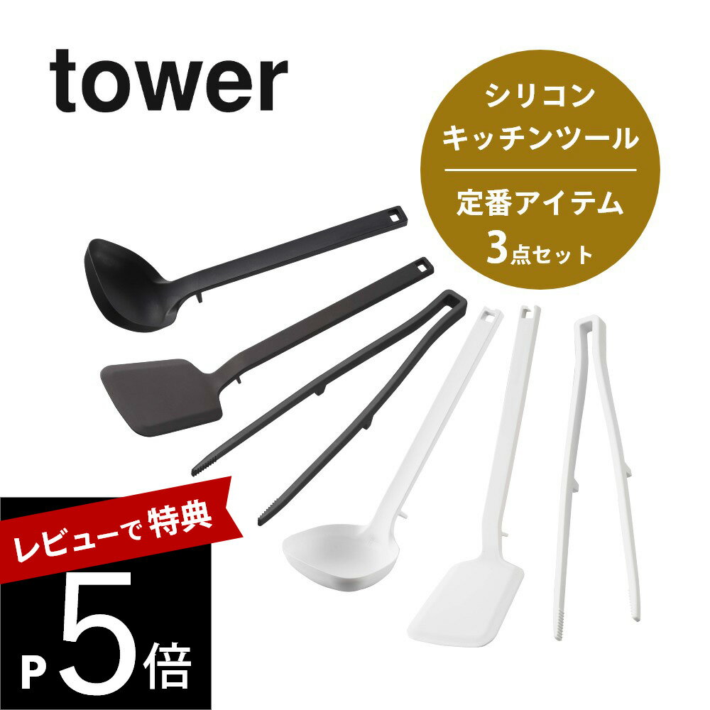 キッチンツールセット 【レビュー特典】山崎実業 tower タワー 【3点セット】 シリコーンキッチンツール 定番アイテム 5189 5190 5195 5196 5191 5192 キッチン お玉 フライ返し ターナー 菜箸トング 衛生 シンプル スタイリッシュ おしゃれ 白 黒