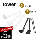 【レビュー特典】 山崎実業 【シリコーンキッチンツール Sサイズ 3点セット】 tower 1594 1595 1600 1601 1604 1605 キッチン...