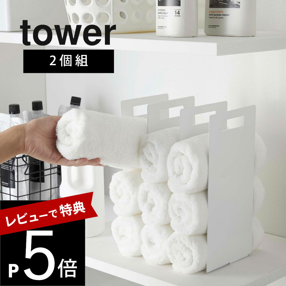 【レビュー特典】山崎実業 【 連結タオル収納ラック タワー 2個組 】 tower 4316 4317洗面室 ツーウェイ 持ち手付き 間仕切り 収納棚 便利収納 サニタリー ランドリー 清潔