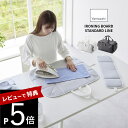 【レビュー特典】 山崎実業 【 アイロン収納マット STANDARD LINE 】 2135 2136アイロン台 コンパクト アイロンマット ランドリー 洗濯物...