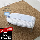 【レビュー特典】山崎実業 【 北欧風 暮らしの定番 軽量スチールメッシュアイロン台 チェックグレー 】 2833軽い 持ち運べる 重くない ベーシック 舟型 しわ伸ばし 折り畳み ロータイプ 脚付き オシャレ 北欧