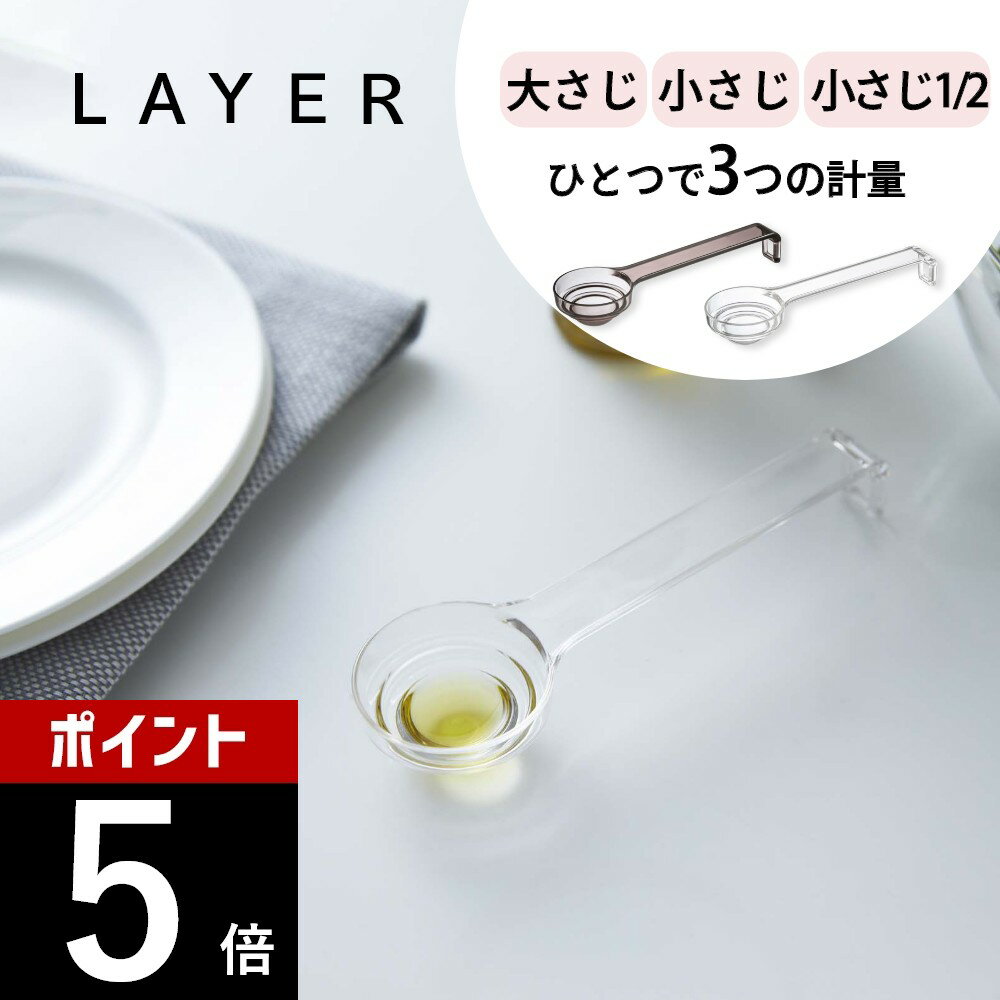 山崎実業 【 LAYER 段々計量スプーン レイヤー 】 layer 2548 2549キッチン 時短アイテム 調理器具 量り スケール 置いたまま量れる シンプル スタイリッシュ おしゃれ 白 黒