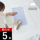 【レビュー特典】山崎実業 【 くるくるアイロンマット STANDARD LINE 】 2133 2134アイロン台 シート 丸める コンパクト 収納 布 軽い ...