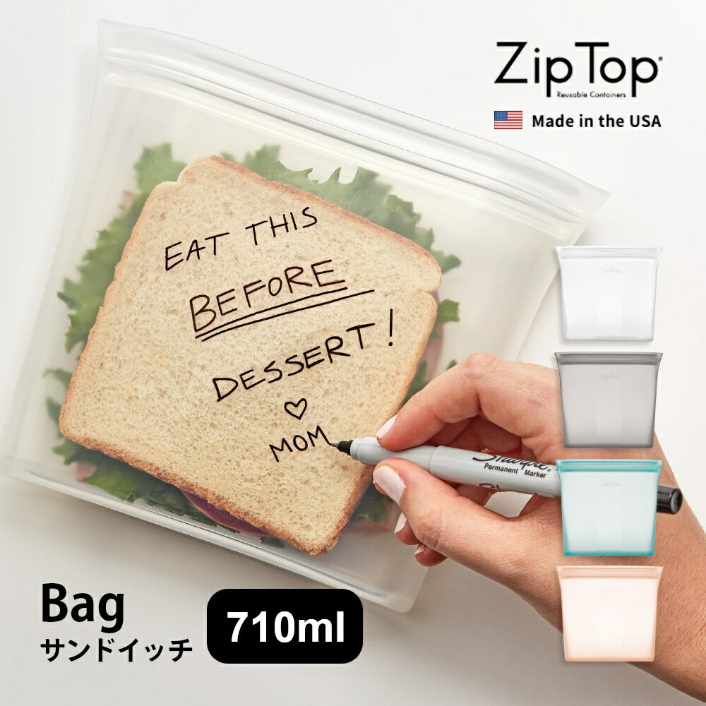 【着後レビューで選べる特典】 ZipTop ジップトップ Bag Sandwich バッグ サンドイッチ プラチナシリコーン製保存容器 710ml 時短 保存容器 キッチンツール シリコン 調理器具 保存袋 下味 調理 冷凍 冷蔵 レンジ 湯煎 食洗器OK