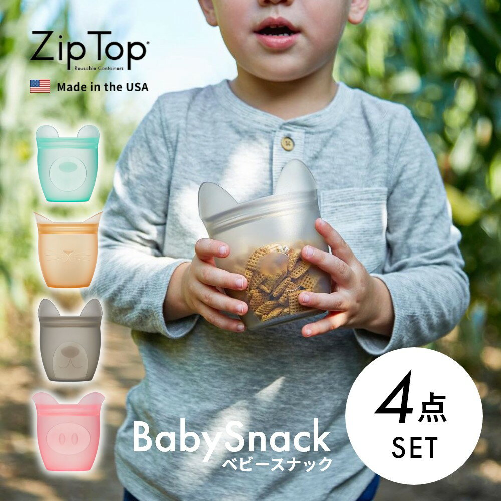  Zip Top ジップトップ  ベビースナック babySnack プラチナシリコーン製保存容器 118ml 時短 保存容器 キッチンツール シリコン 調理器具 保存袋 下味 調理 冷凍 冷蔵 レンジ 湯煎