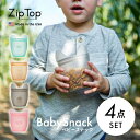 【レビュー特典】Zip Top ジップトップ 【4点セット】 ベビースナック babySnack プラチナシリコーン製保存容器 118ml 時短 保存容器 キッ...