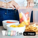 【レビュー特典】 ZipTop ジップトップ Cup L カップ Lサイズ プラチナシリコーン製保存容器 710ml 時短 保存容器 キッチンツール シリコン 調理器具 保存袋 下味 調理 冷凍 冷蔵 レンジ 湯煎 食洗器OK