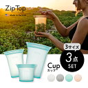 【レビュー特典】ZipTop ジップトップ 【3点セット】 Cup カップ 3サイズ プラチナシリコーン製保存容器 時短 保存容器 キッチンツール シリコン 調...