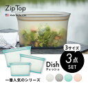 【レビュー特典】ZipTop ジップトップ 【3点セット】 Dish ディッシュ 3サイズ プラチナシリコーン製保存容器 時短 保存容器 キッチンツール シリコ...