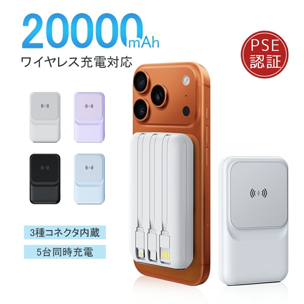モバイルバッテリー ワイヤレス充電 20000mAh 大容量 小型 軽量 5台同時 マグセー 3つケーブル内蔵 急..
