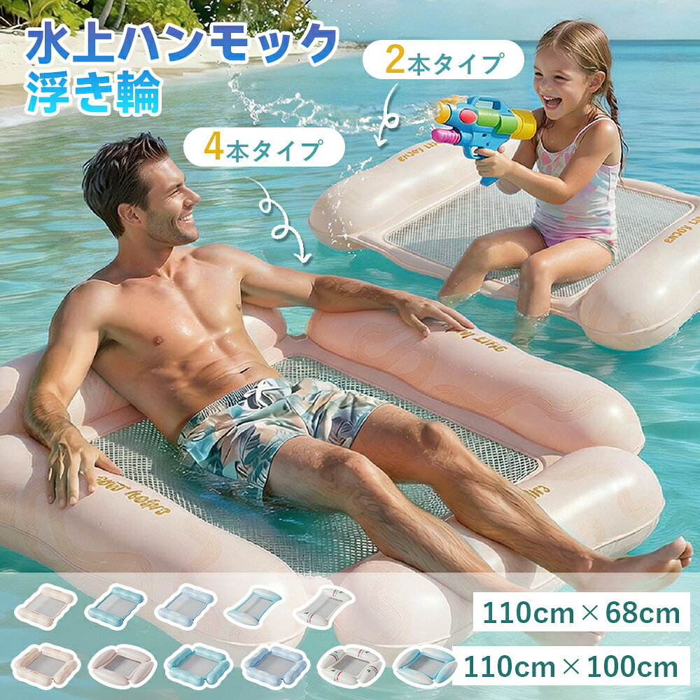 Rakuten - 浮き輪 水上ハンモック 浮輪 110*68cm 110*100cm ウキワ フロート 水遊び 海 プール フロートベッド 夏用品 浮き具 フロートボート 大人 ビーチ ウォーターチェア 遊び 海 リゾート ウォーターハンモック フローティングベッド ビーチグッズ 海水浴 フロート 遊び レジャー