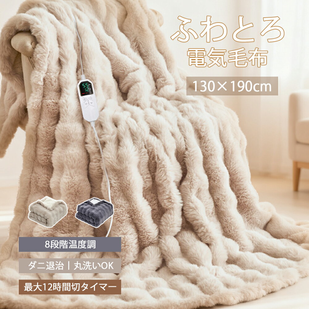 電気毛布 掛け 敷き兼用 洗える ひざ掛け 130 × 190 cm 12Hタイマー 8段階温度 抗菌防臭 電気ブランケ..